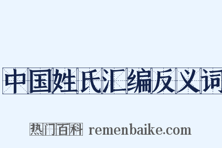 中国姓氏汇编反义词是什么意思的图片